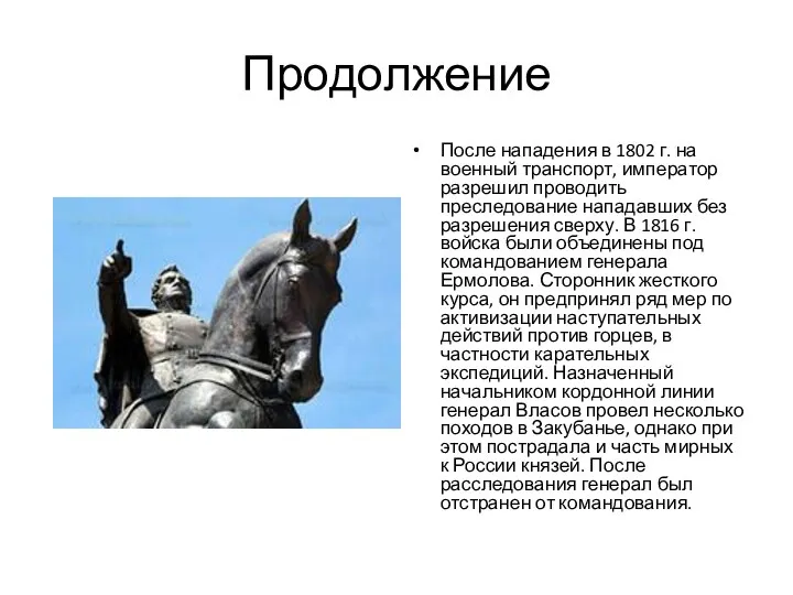 Продолжение После нападения в 1802 г. на военный транспорт, император разрешил