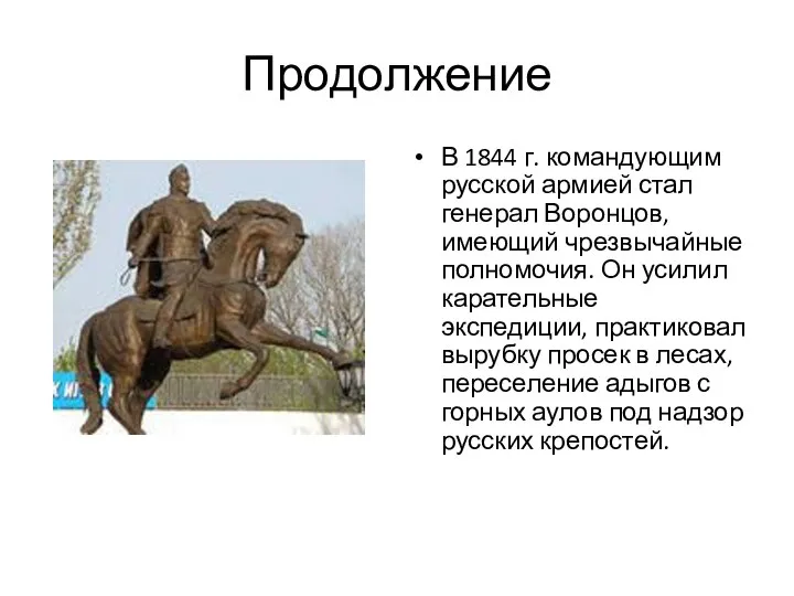 Продолжение В 1844 г. командующим русской армией стал генерал Воронцов, имеющий