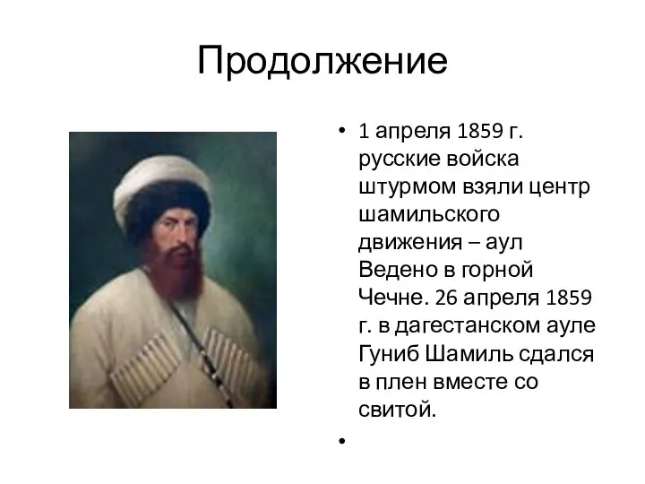 Продолжение 1 апреля 1859 г. русские войска штурмом взяли центр шамильского