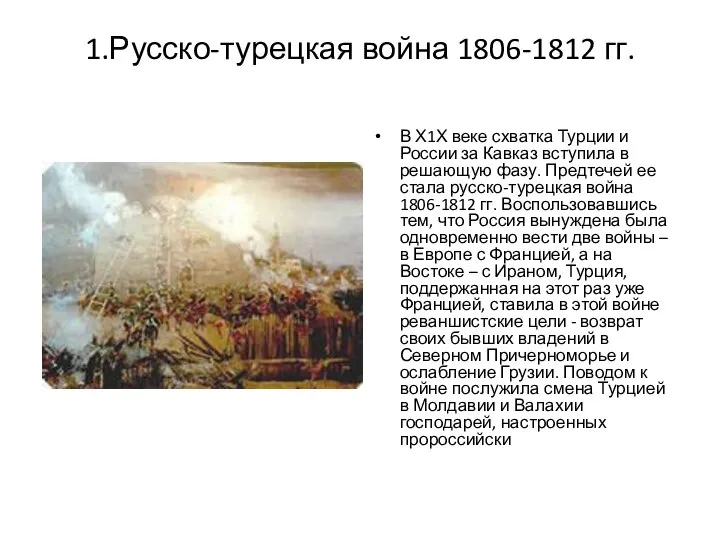 1.Русско-турецкая война 1806-1812 гг. В Х1Х веке схватка Турции и России