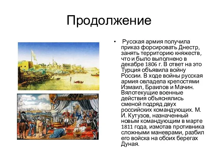 Продолжение Русская армия получила приказ форсировать Днестр, занять территорию княжеств, что