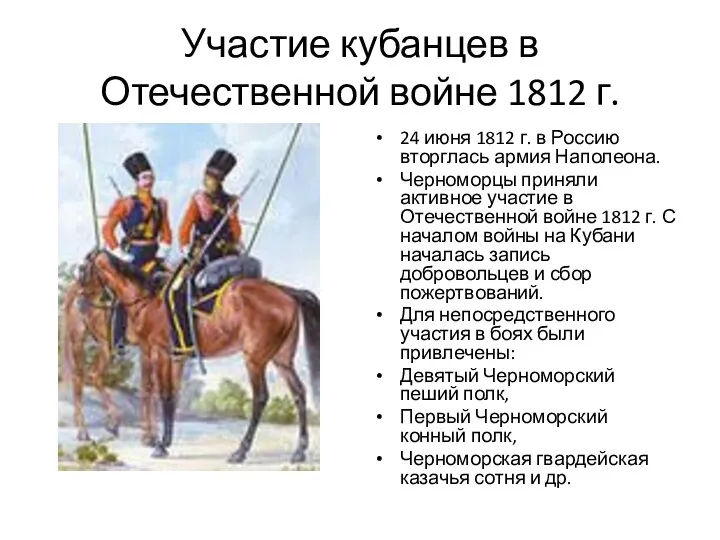 Участие кубанцев в Отечественной войне 1812 г. 24 июня 1812 г.