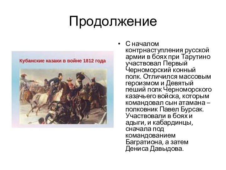 Продолжение С началом контрнаступления русской армии в боях при Тарутино участвовал