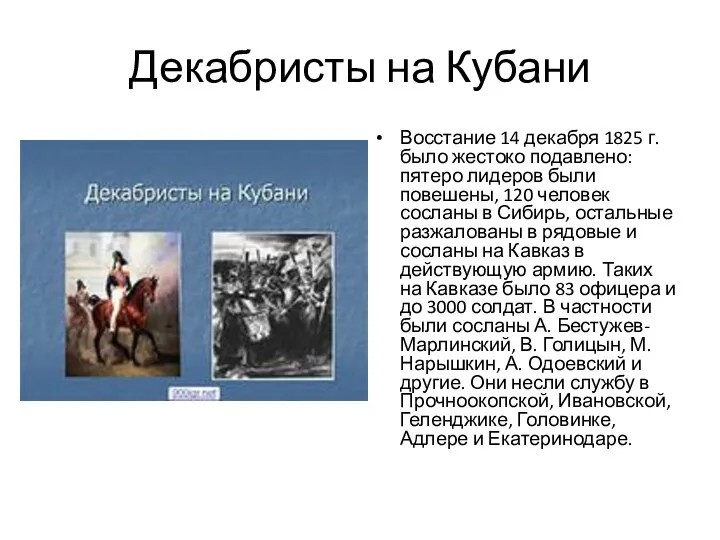 Декабристы на Кубани Восстание 14 декабря 1825 г. было жестоко подавлено: