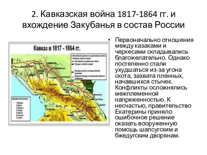 2. Кавказская война 1817-1864 гг. и вхождение Закубанья в состав России