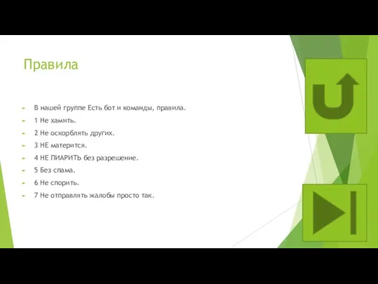Правила В нашей группе Есть бот и команды, правила. 1 Не