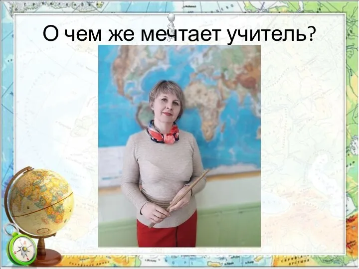 О чем же мечтает учитель?