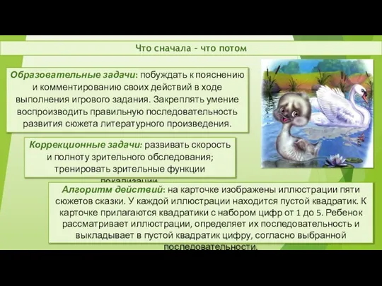 Что сначала – что потом Образовательные задачи: побуждать к пояснению и