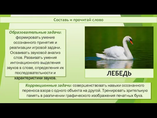 Образовательные задачи: формировать умение осознанного принятия и реализации игровой задачи. Осваивать