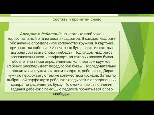 Алгоритм действий: на карточке изображен горизонтальный ряд из шести квадратов. В