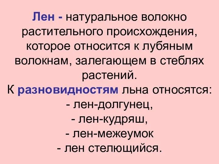 Лен - натуральное волокно растительного происхождения, которое относится к лубяным волокнам,