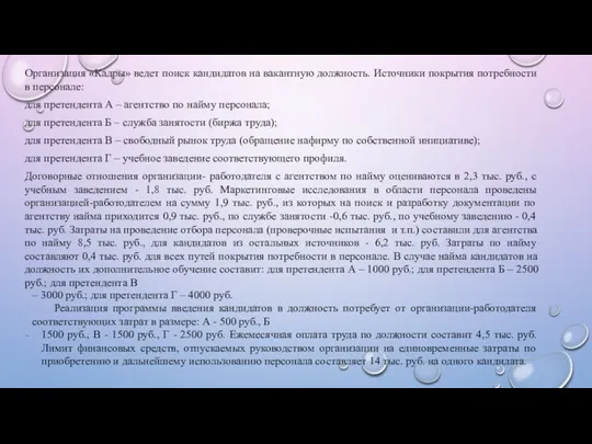 Организация «Кадры» ведет поиск кандидатов на вакантную должность. Источники покрытия потребности