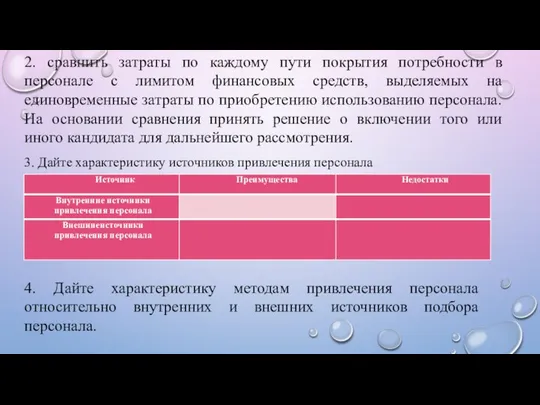 2. сравнить затраты по каждому пути покрытия потребности в персонале с