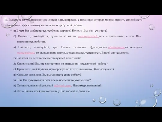 8. Выберите из представленного списка пять вопросов, с помощью которых можно