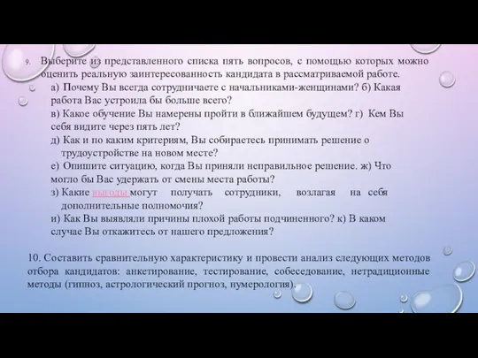 Выберите из представленного списка пять вопросов, с помощью которых можно оценить