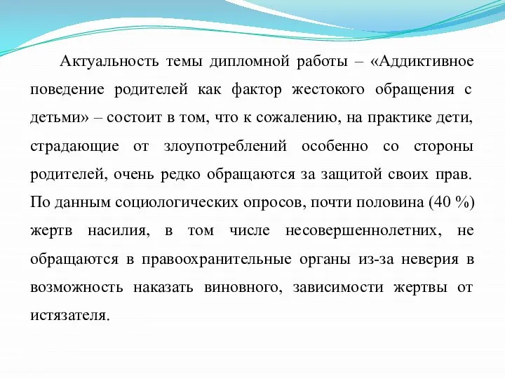 Актуальность темы дипломной работы – «Аддиктивное поведение родителей как фактор жестокого