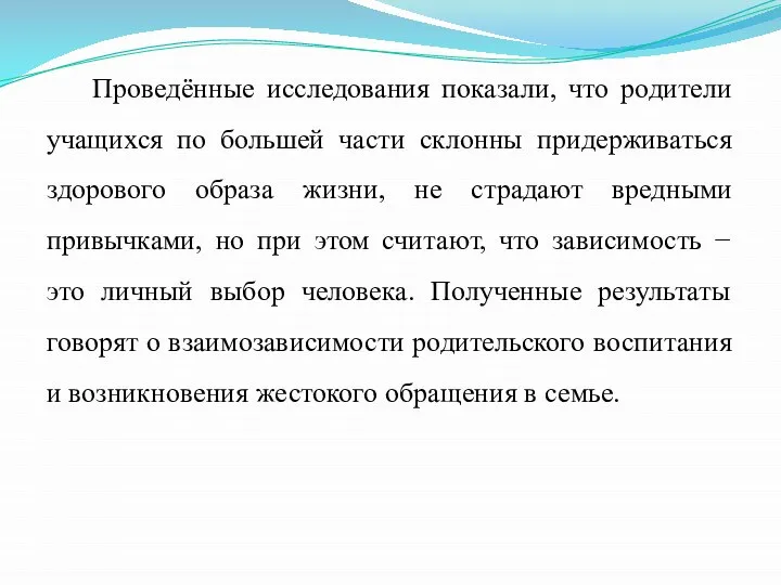 Проведённые исследования показали, что родители учащихся по большей части склонны придерживаться