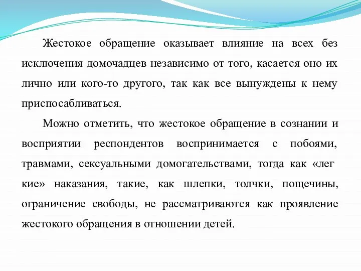 Жестокое обращение оказывает влияние на всех без исключения домочадцев независимо от