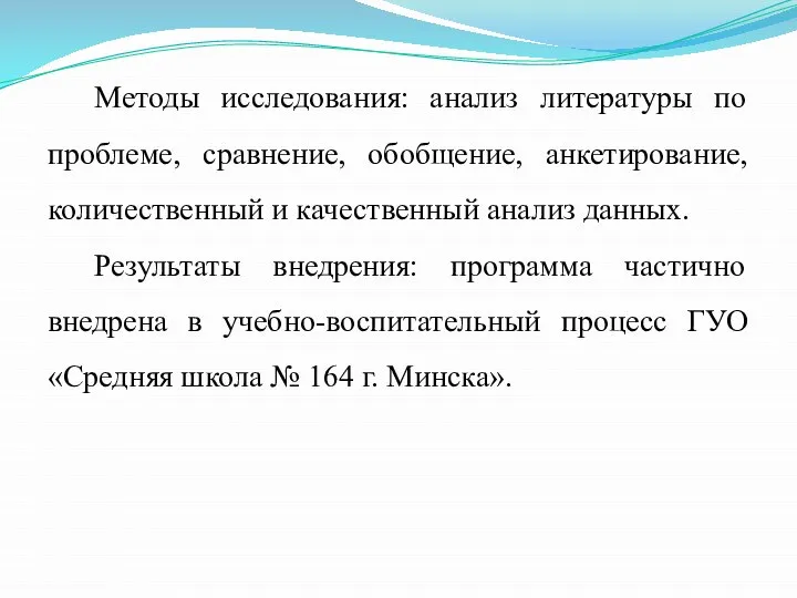 Методы исследования: анализ литературы по проблеме, сравнение, обобщение, анкетирование, количественный и