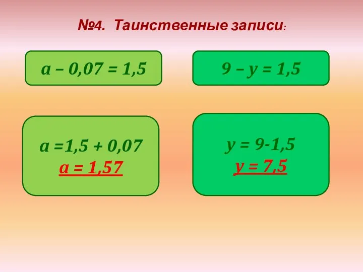 №4. Таинственные записи: a – 0,07 = 1,5 9 – y