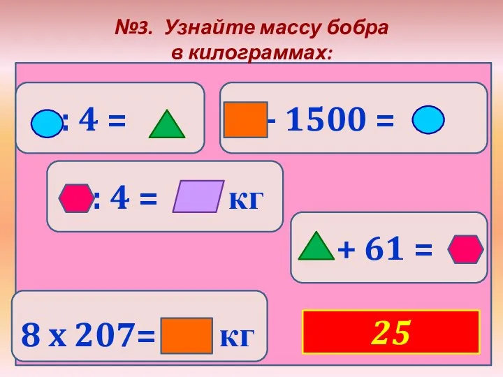 : 4 = : 4 = кг 8 x 207= кг