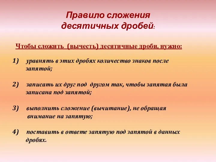 Правило сложения десятичных дробей: Чтобы сложить (вычесть) десятичные дроби, нужно: уравнять