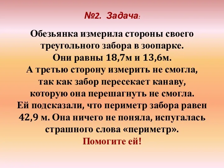 Обезьянка измерила стороны своего треугольного забора в зоопарке. Они равны 18,7м