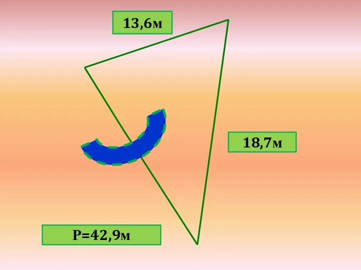 13,6м 18,7м Р=42,9м