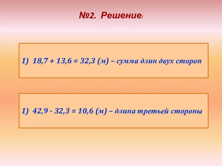 №2. Решение: 1) 18,7 + 13,6 = 32,3 (м) – сумма