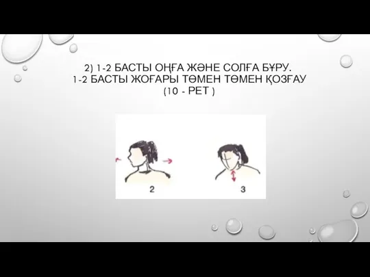 2) 1-2 БАСТЫ ОҢҒА ЖӘНЕ СОЛҒА БҰРУ. 1-2 БАСТЫ ЖОҒАРЫ ТӨМЕН