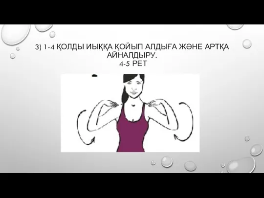 3) 1-4 ҚОЛДЫ ИЫҚҚА ҚОЙЫП АЛДЫҒА ЖӘНЕ АРТҚА АЙНАЛДЫРУ. 4-5 РЕТ