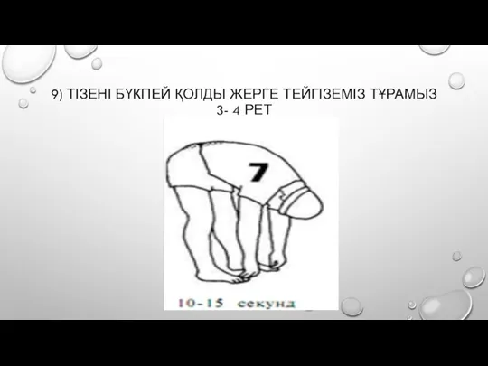 9) ТІЗЕНІ БҮКПЕЙ ҚОЛДЫ ЖЕРГЕ ТЕЙГІЗЕМІЗ ТҰРАМЫЗ 3- 4 РЕТ