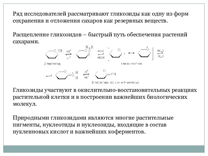 Ряд исследователей рассматривают гликозиды как одну из форм сохранения и отложения