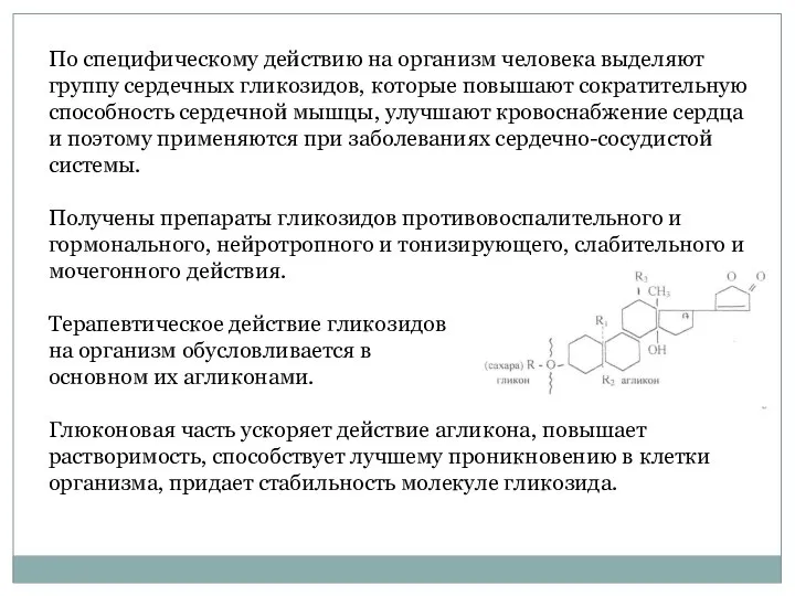 По специфическому действию на организм человека выделяют группу сердечных гликозидов, которые