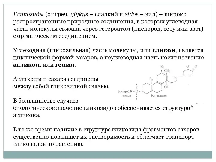 Гликозиды (от греч. glykys – сладкий и еidos – вид) –