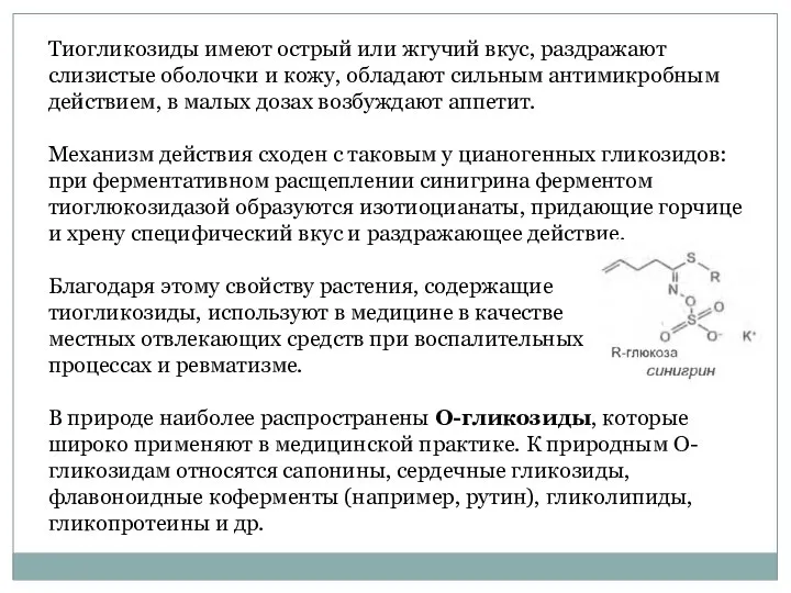 Тиогликозиды имеют острый или жгучий вкус, раздражают слизистые оболочки и кожу,