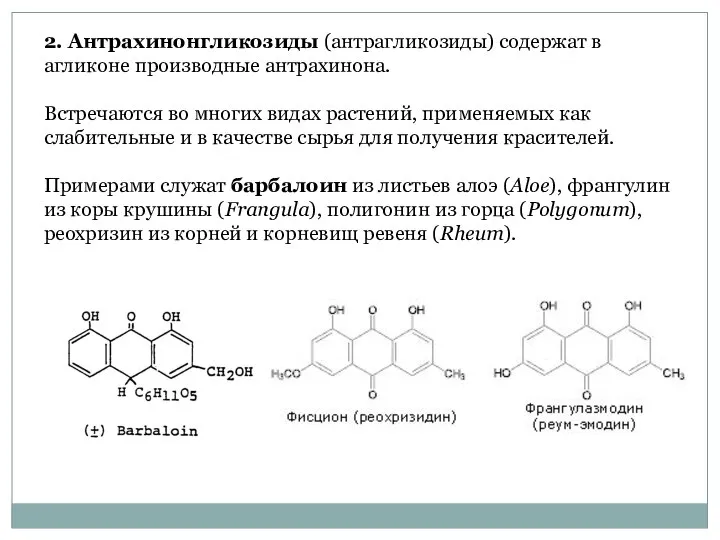 2. Антрахинонгликозиды (антрагликозиды) содержат в агликоне производные антрахинона. Встречаются во многих