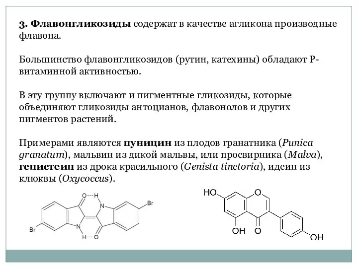 3. Флавонгликозиды содержат в качестве агликона производные флавона. Большинство флавонгликозидов (рутин,