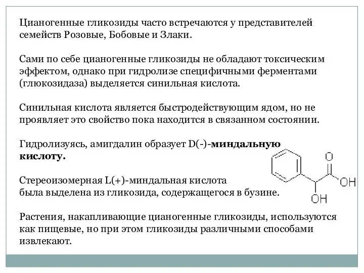 Цианогенные гликозиды часто встречаются у представителей семейств Розовые, Бобовые и Злаки.