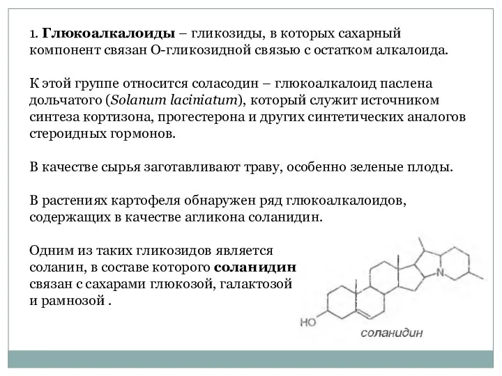 1. Глюкоалкалоиды – гликозиды, в которых сахарный компонент связан О-гликозидной связью