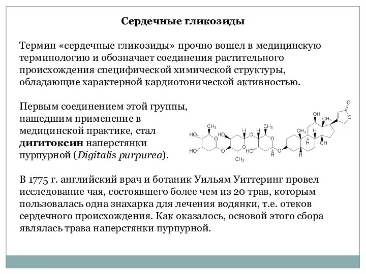 Сердечные гликозиды Термин «сердечные гликозиды» прочно вошел в медицинскую терминологию и