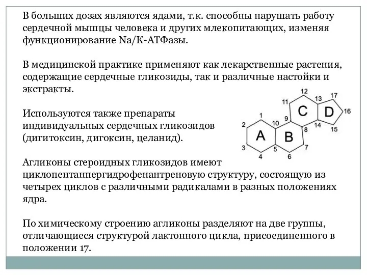 В больших дозах являются ядами, т.к. способны нарушать работу сердечной мышцы