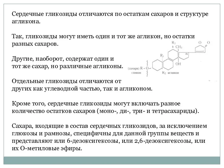 Сердечные гликозиды отличаются по остаткам сахаров и структуре агликона. Так, гликозиды