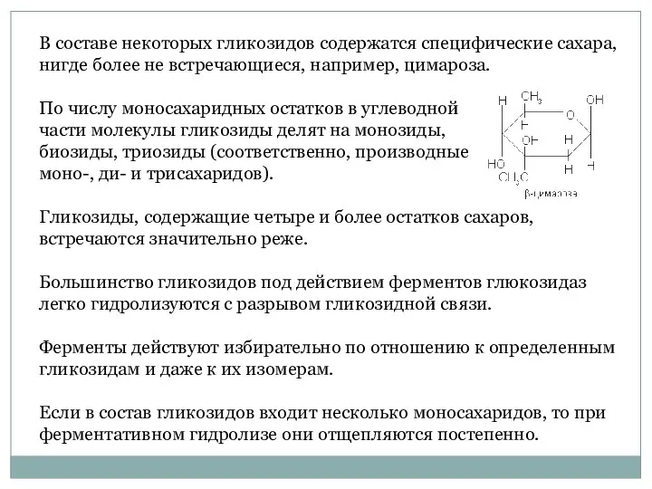 В составе некоторых гликозидов содержатся специфические сахара, нигде более не встречающиеся,