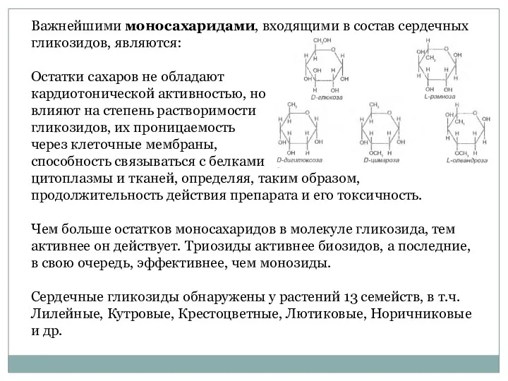 Важнейшими моносахаридами, входящими в состав сердечных гликозидов, являются: Остатки сахаров не