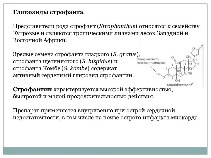 Гликозиды строфанта. Представители рода строфант (Strophanthus) относятся к семейству Кутровые и