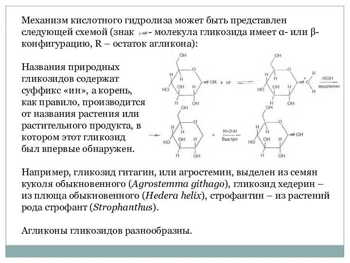 Механизм кислотного гидролиза может быть представлен следующей схемой (знак - молекула