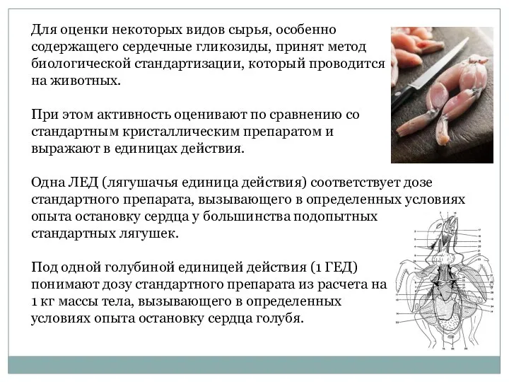 Для оценки некоторых видов сырья, особенно содержащего сердечные гликозиды, принят метод