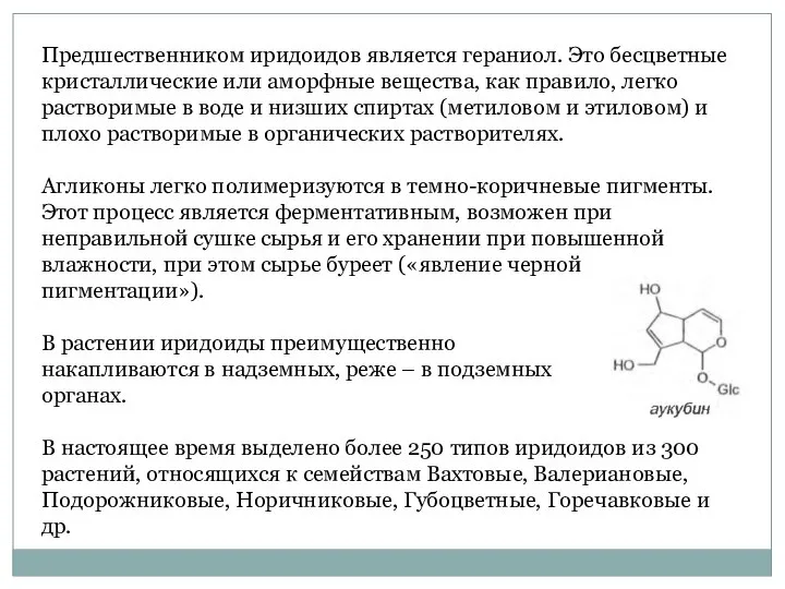 Предшественником иридоидов является гераниол. Это бесцветные кристаллические или аморфные вещества, как