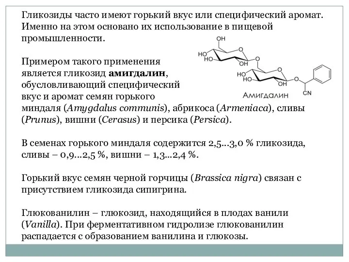 Гликозиды часто имеют горький вкус или специфический аромат. Именно на этом